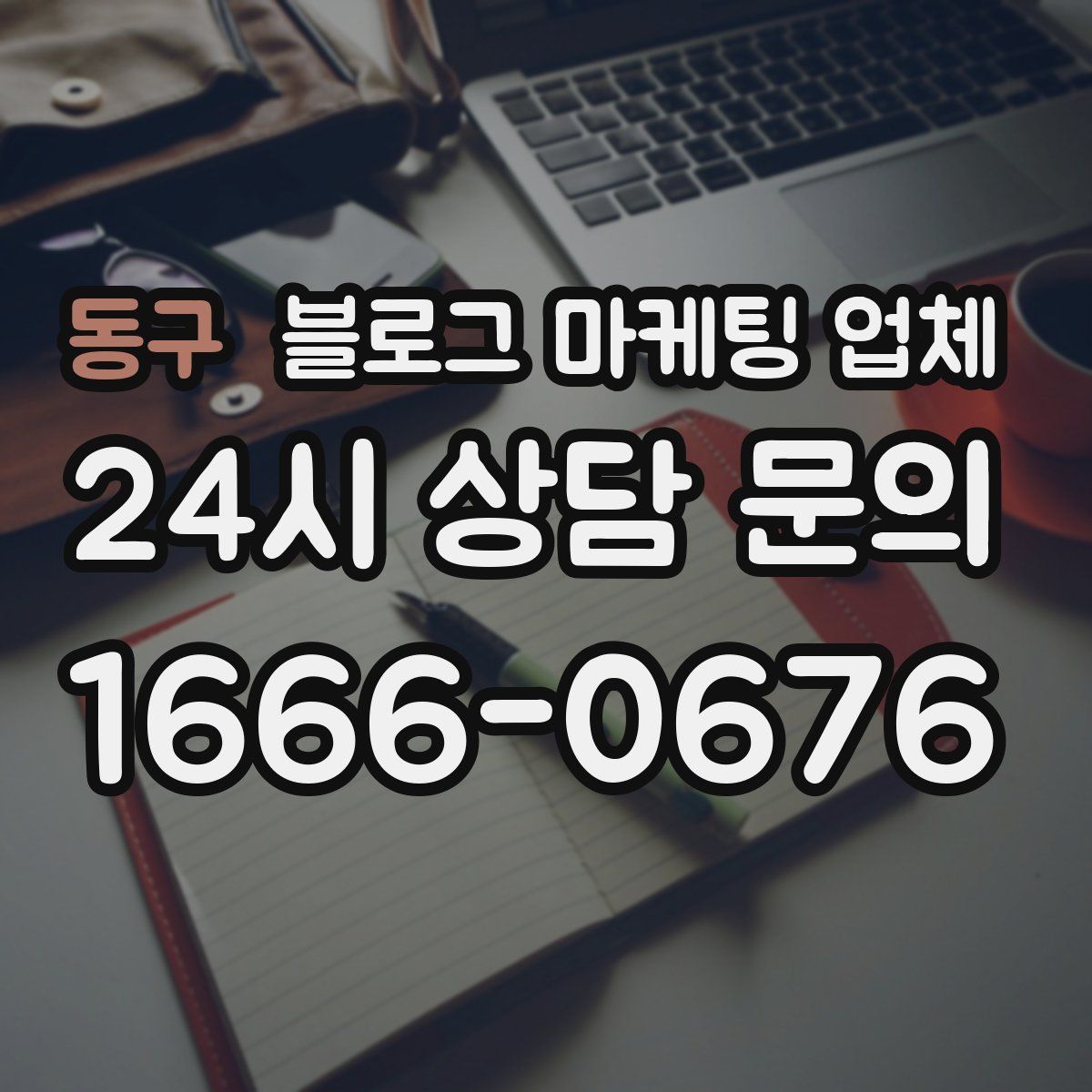 동구 블로그 마케팅 업체