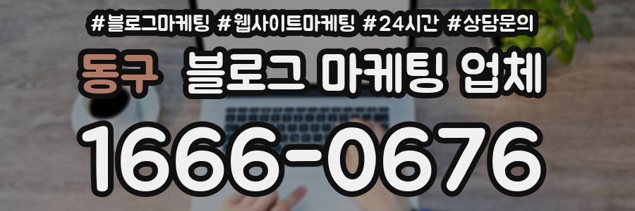 동구 블로그 마케팅 업체