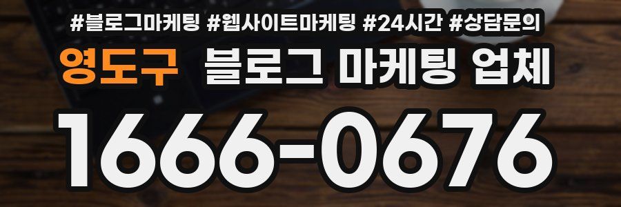 영도구 블로그 마케팅 업체
