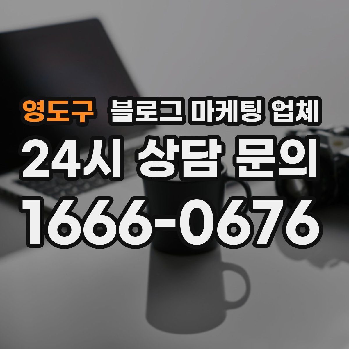 영도구 블로그 마케팅 업체