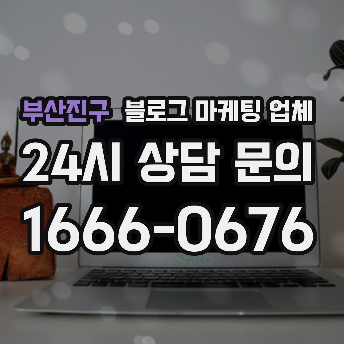부산진구 블로그 마케팅 업체
