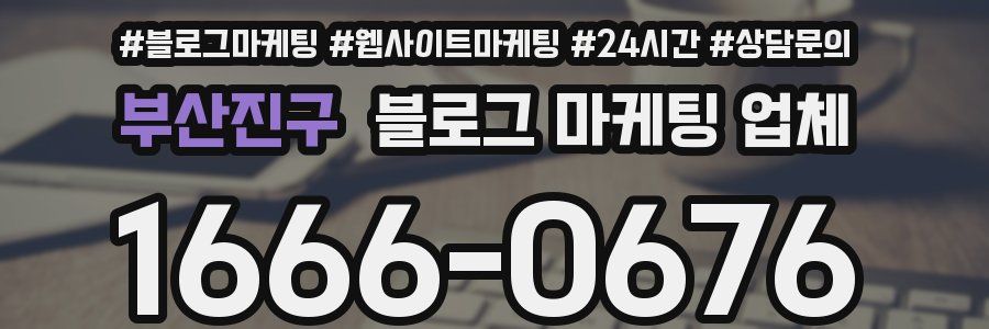 부산진구 블로그 마케팅 업체