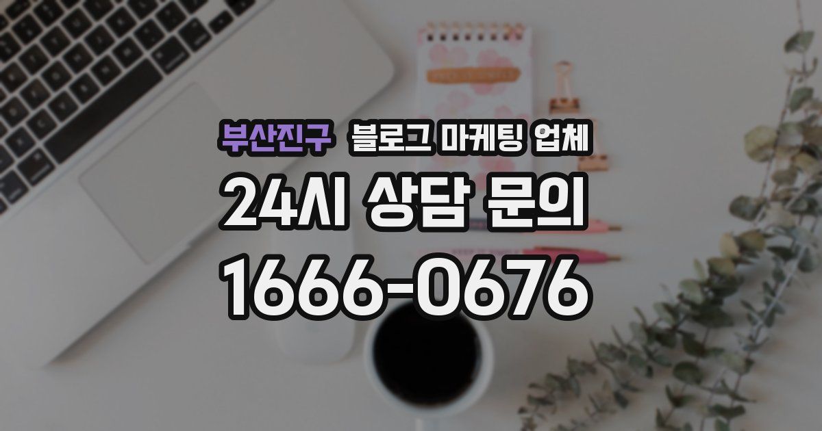 부산진구 블로그 마케팅 업체