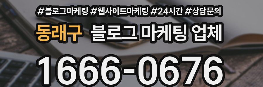 동래구 블로그 마케팅 업체