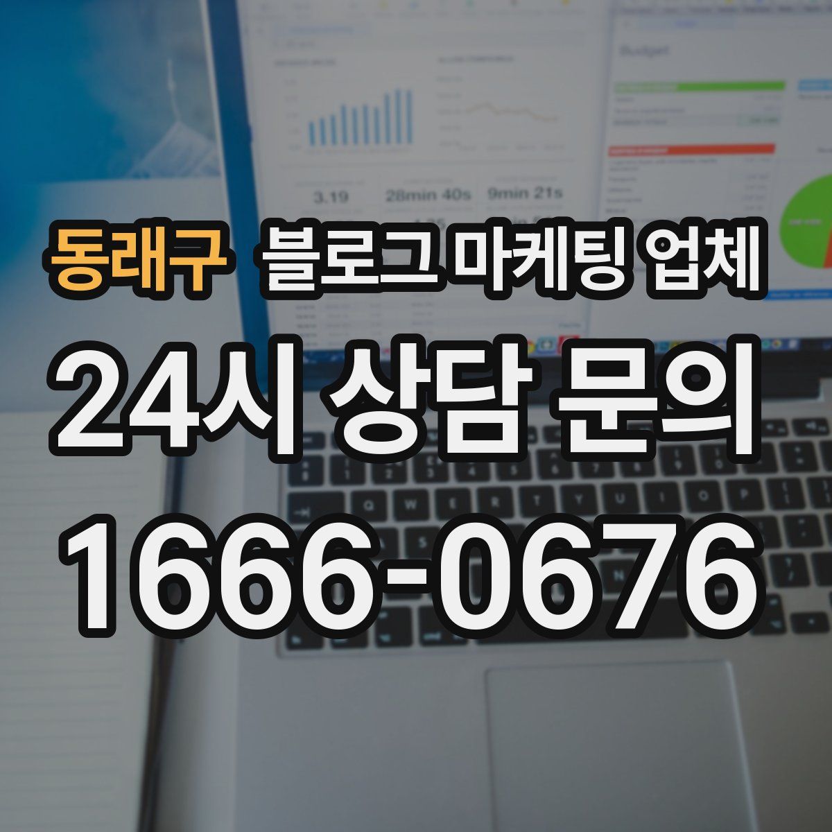 동래구 블로그 마케팅 업체