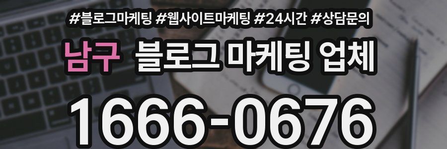남구 블로그 마케팅 업체