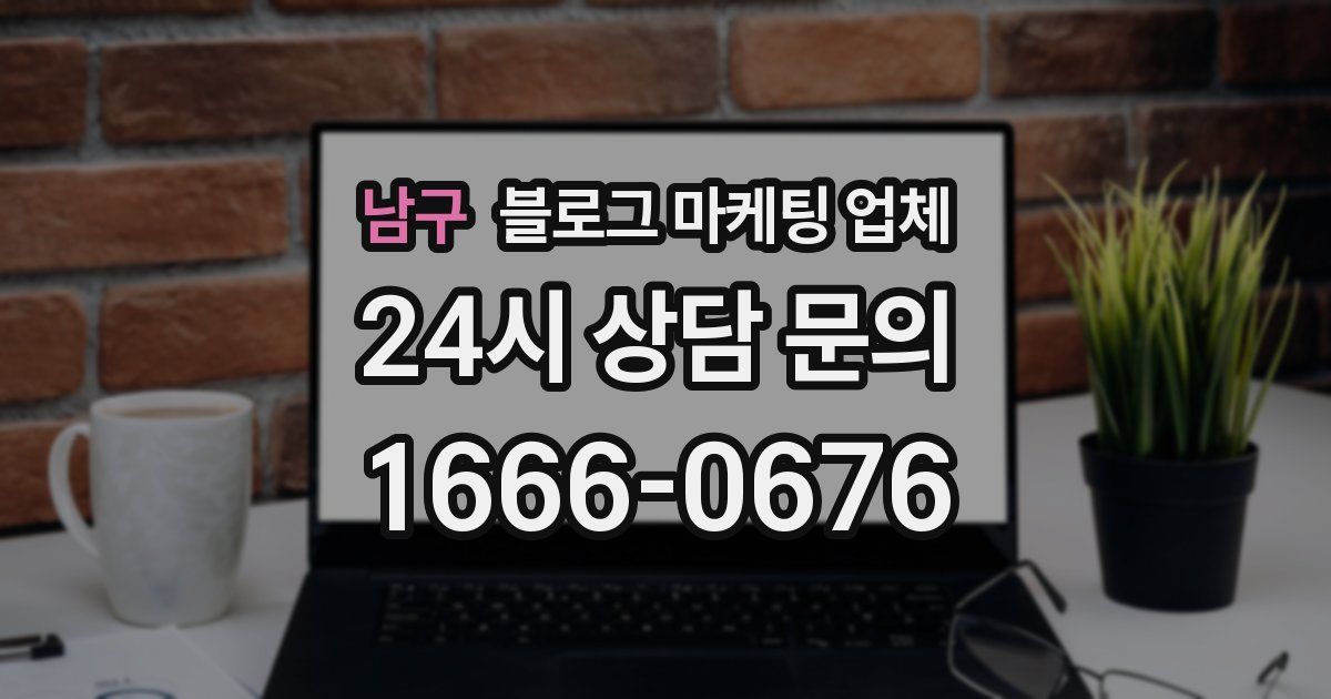 남구 블로그 마케팅 업체