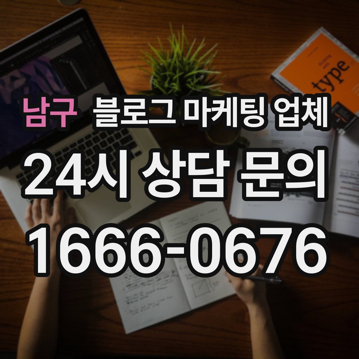 남구 블로그 마케팅 업체