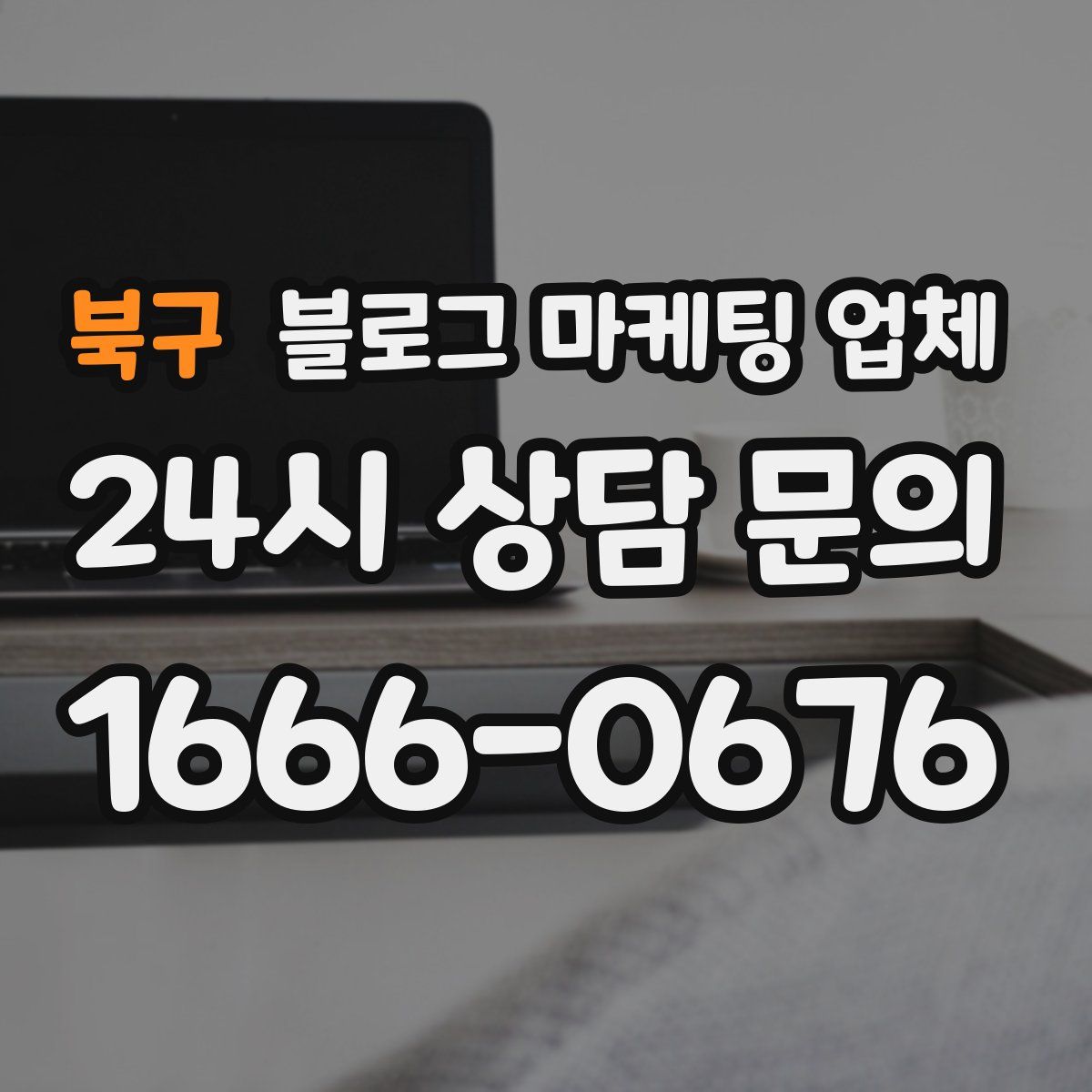 북구 블로그 마케팅 업체
