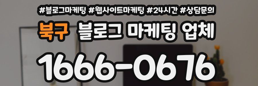 북구 블로그 마케팅 업체