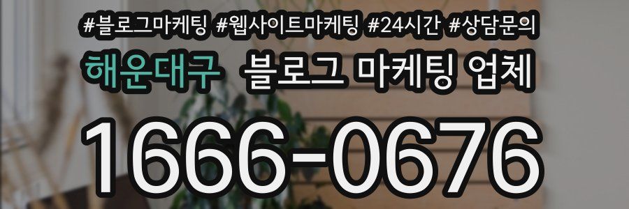 해운대구 블로그 마케팅 업체