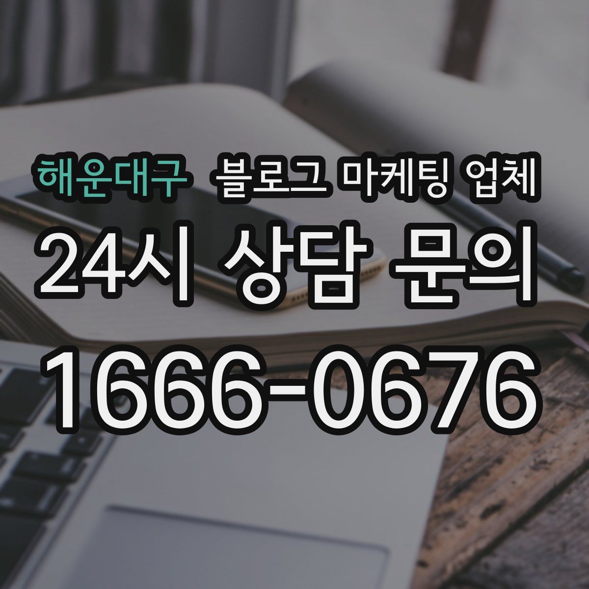 해운대구 블로그 마케팅 업체