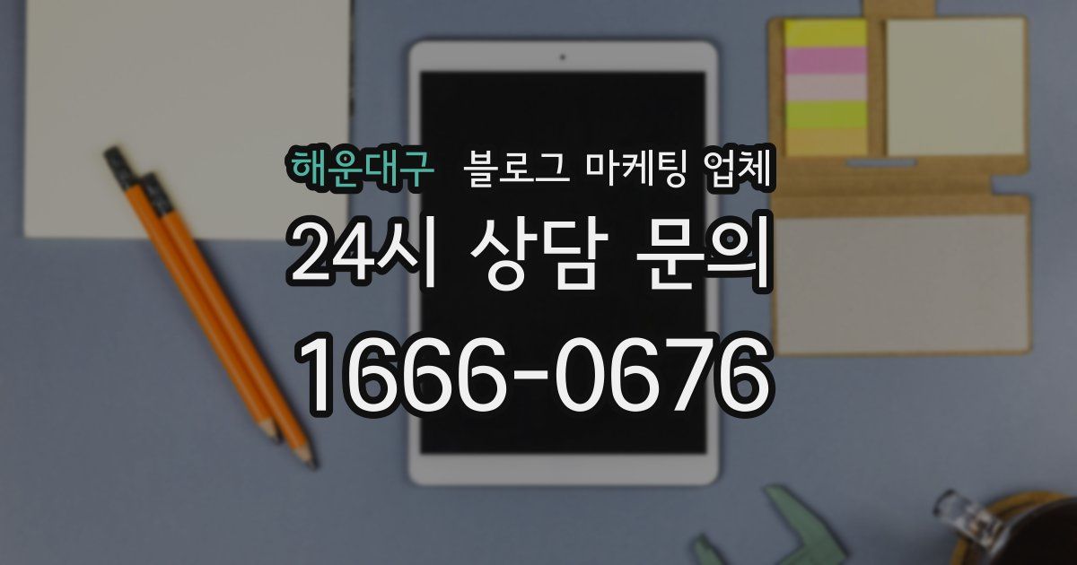 해운대구 블로그 마케팅 업체