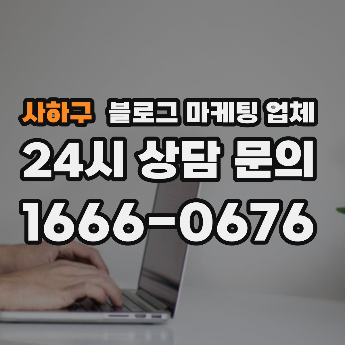사하구 블로그 마케팅 업체