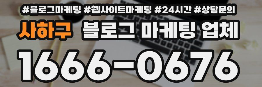 사하구 블로그 마케팅 업체
