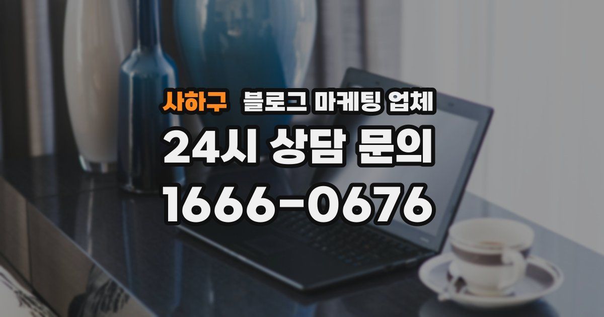 사하구 블로그 마케팅 업체