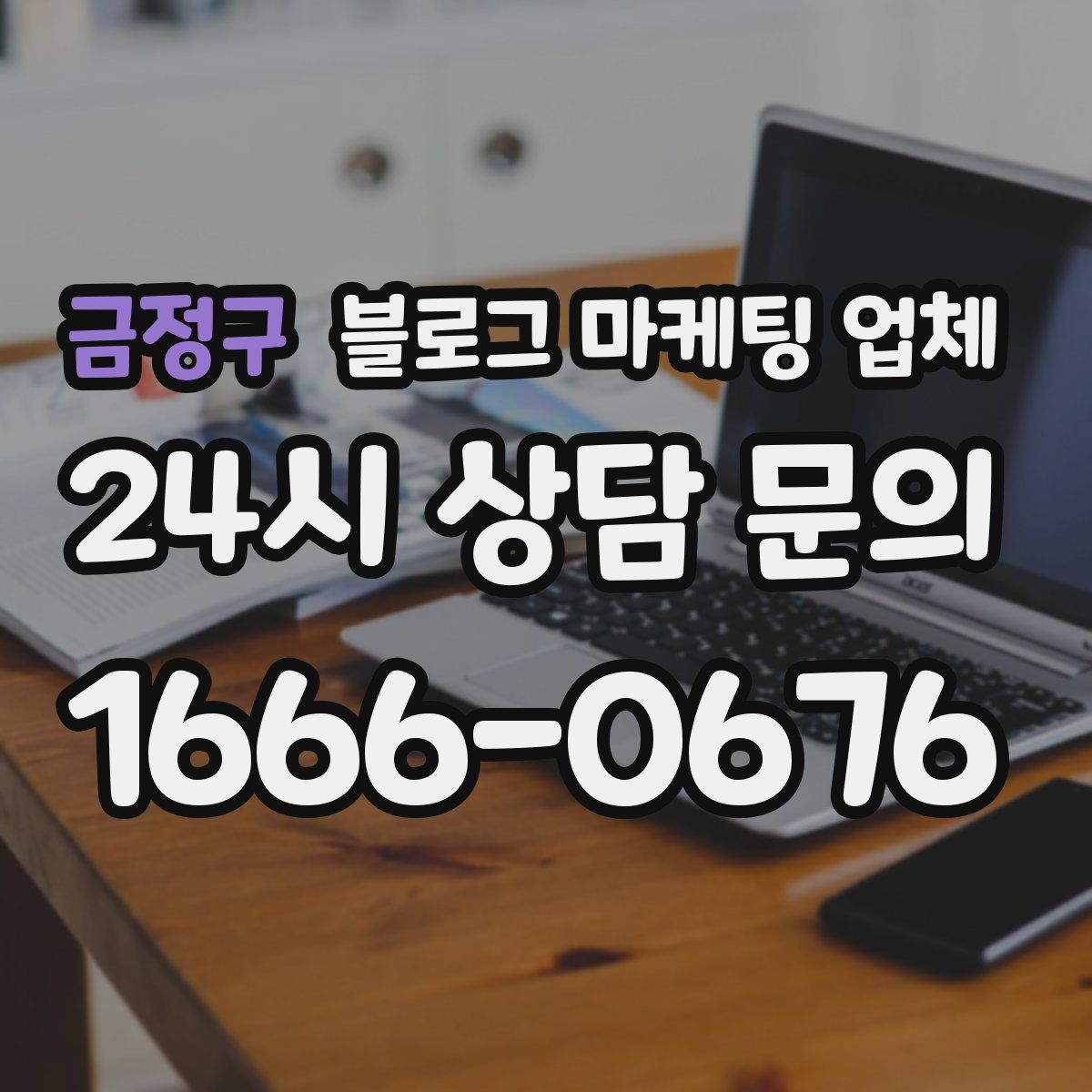 금정구 블로그 마케팅 업체