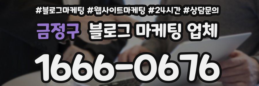 금정구 블로그 마케팅 업체