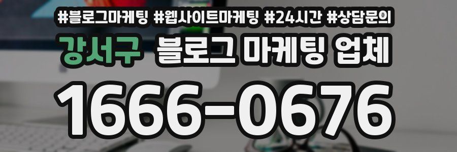 강서구 블로그 마케팅 업체
