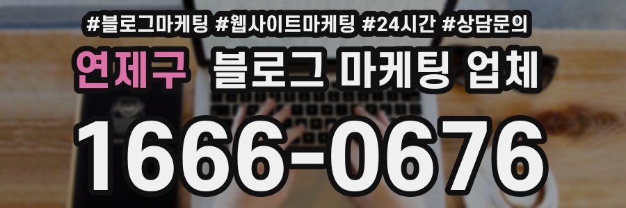 연제구 블로그 마케팅 업체