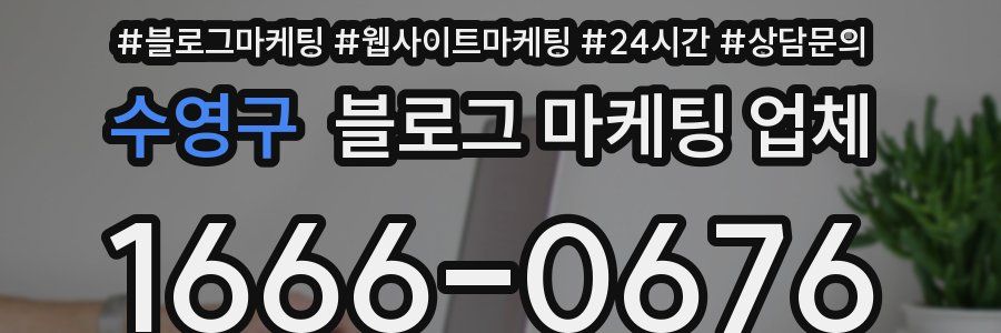 수영구 블로그 마케팅 업체