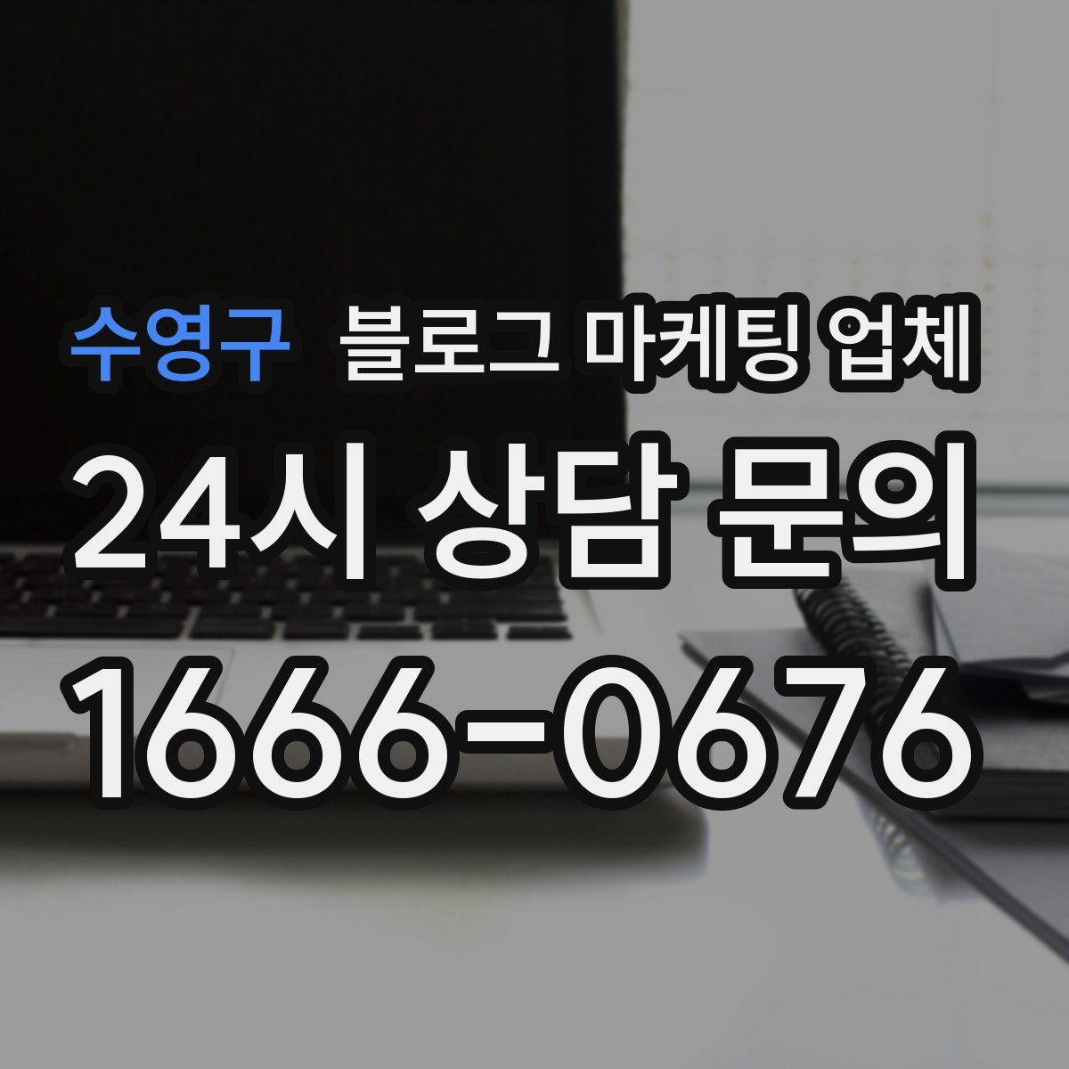 수영구 블로그 마케팅 업체