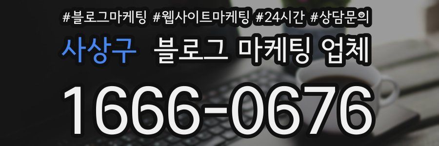 사상구 블로그 마케팅 업체