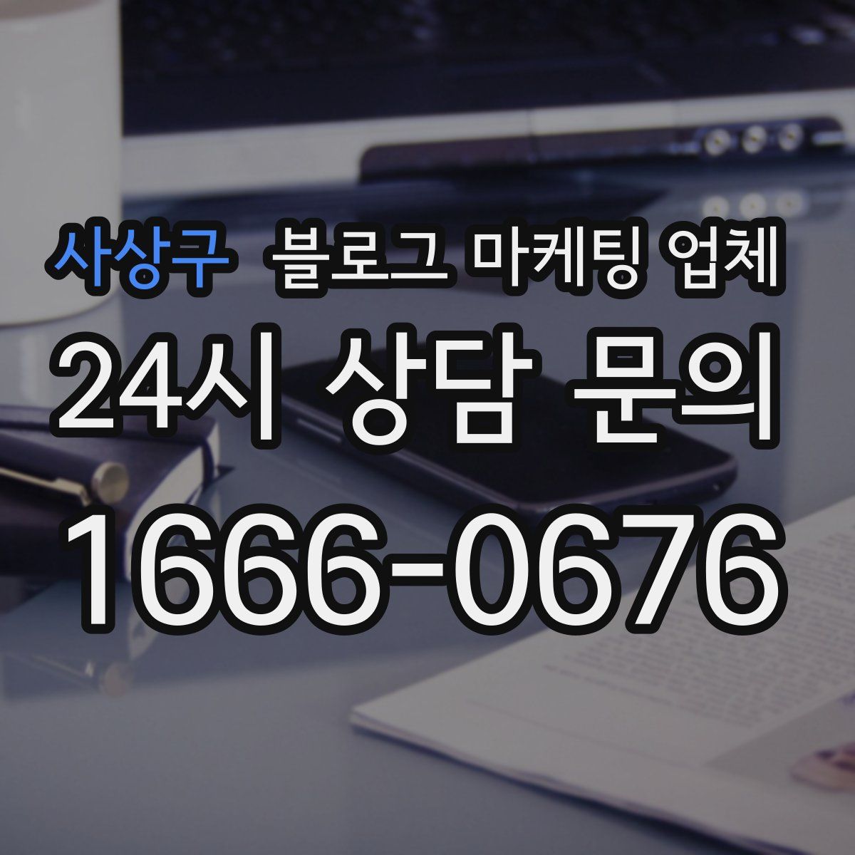 사상구 블로그 마케팅 업체