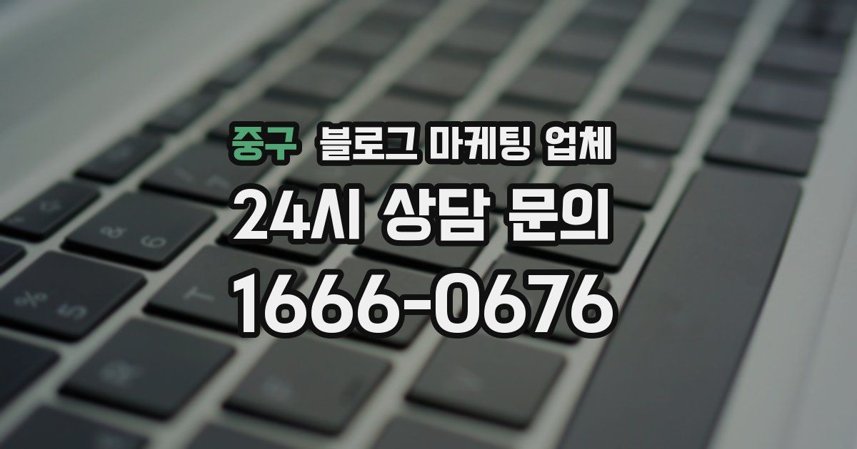 중구 블로그 마케팅 업체
