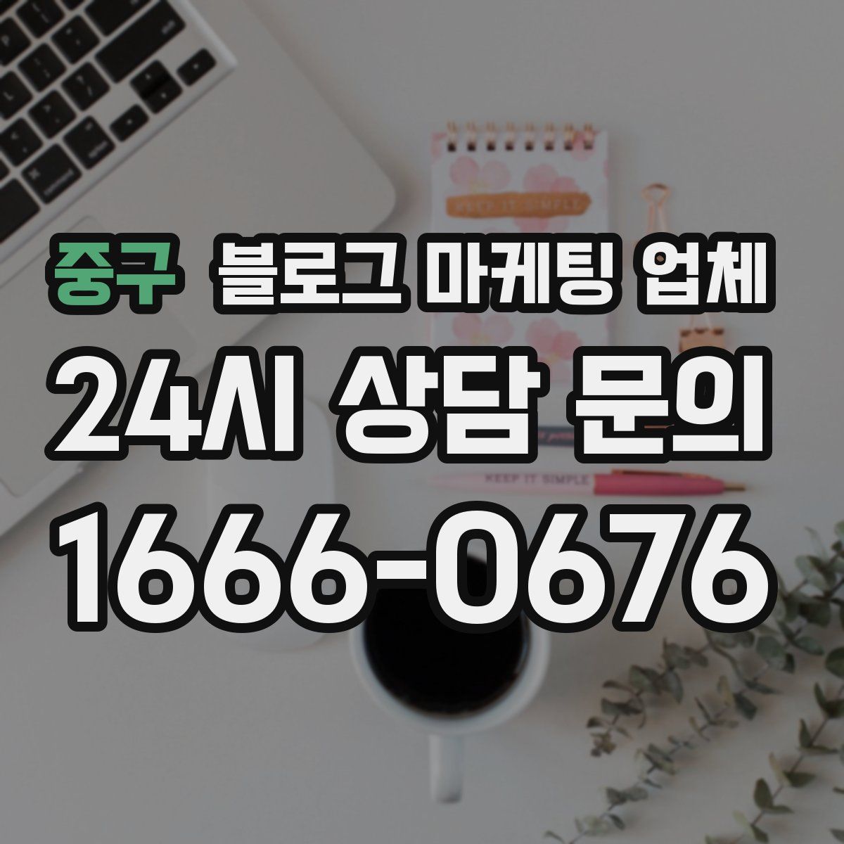 중구 블로그 마케팅 업체