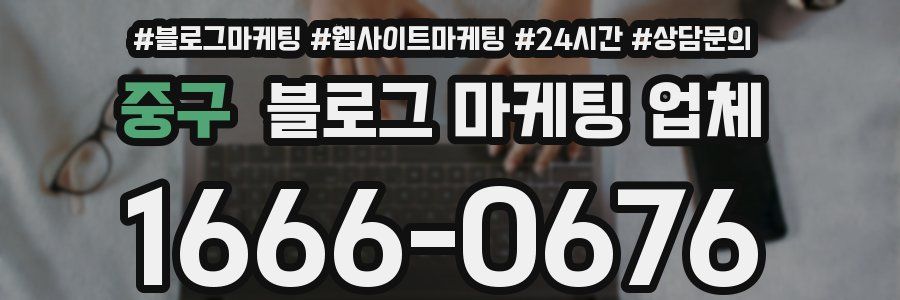 중구 블로그 마케팅 업체