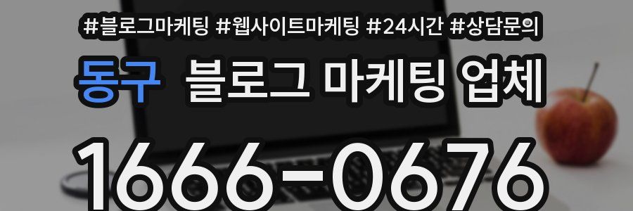 동구 블로그 마케팅 업체