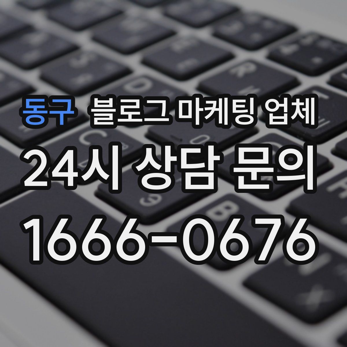 동구 블로그 마케팅 업체