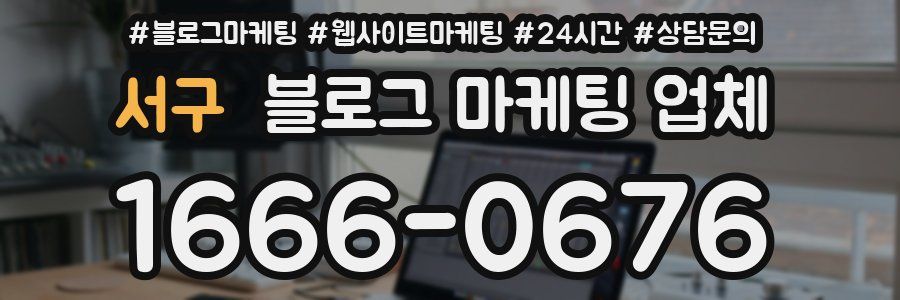 서구 블로그 마케팅 업체