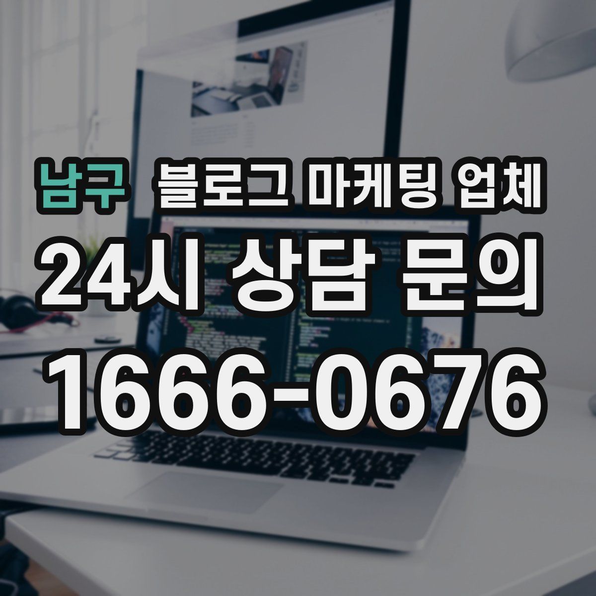 남구 블로그 마케팅 업체
