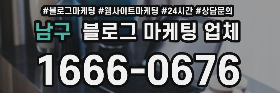 남구 블로그 마케팅 업체