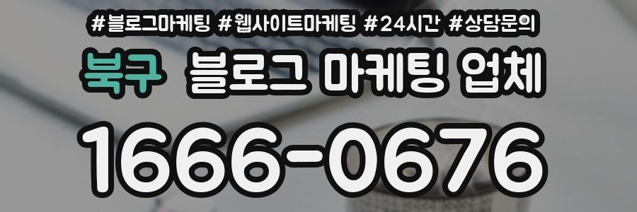 북구 블로그 마케팅 업체