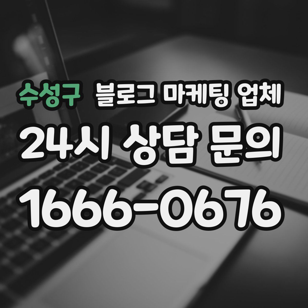수성구 블로그 마케팅 업체