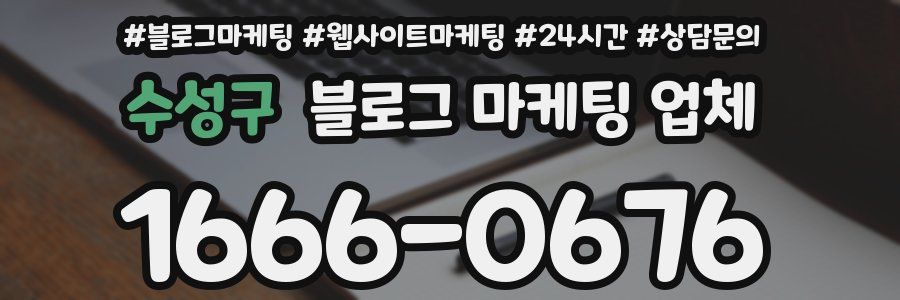 수성구 블로그 마케팅 업체