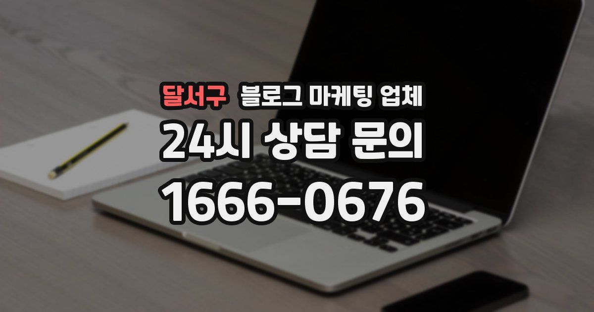 달서구 블로그 마케팅 업체