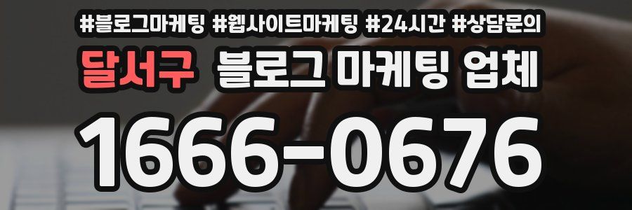 달서구 블로그 마케팅 업체