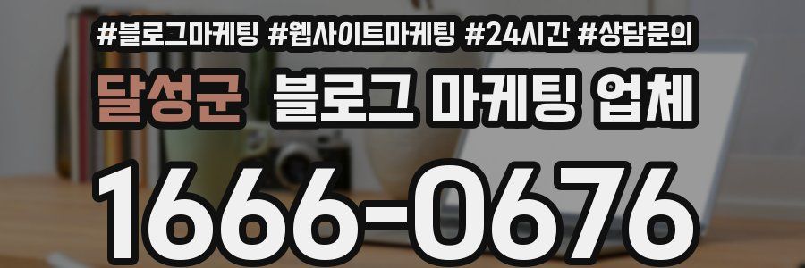 달성군 블로그 마케팅 업체