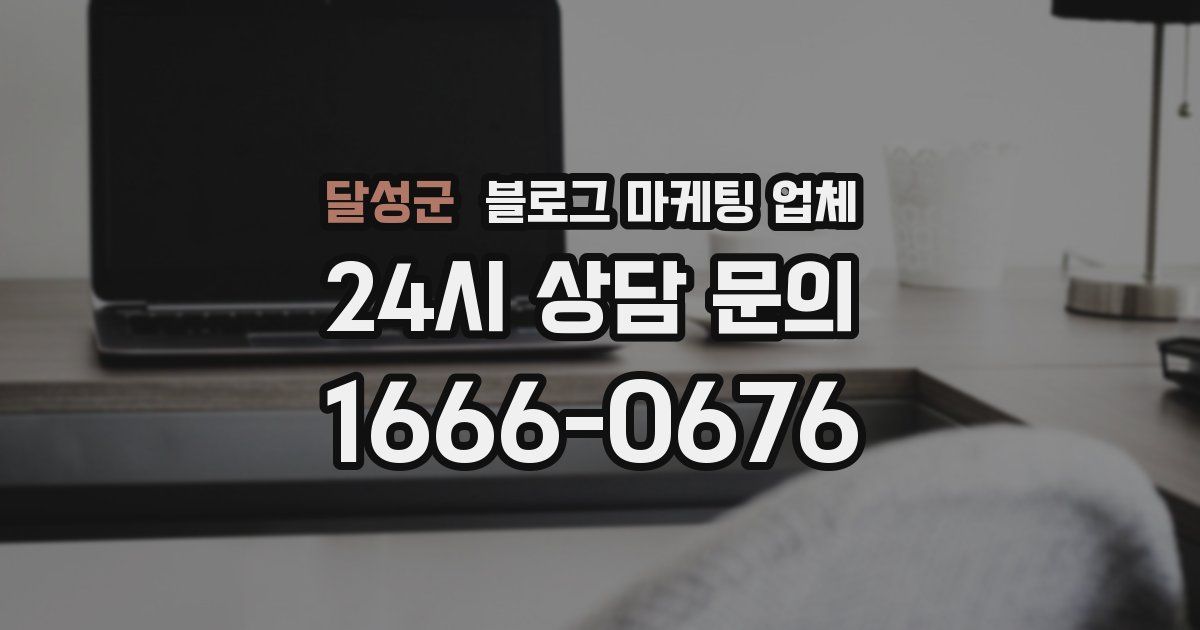 달성군 블로그 마케팅 업체