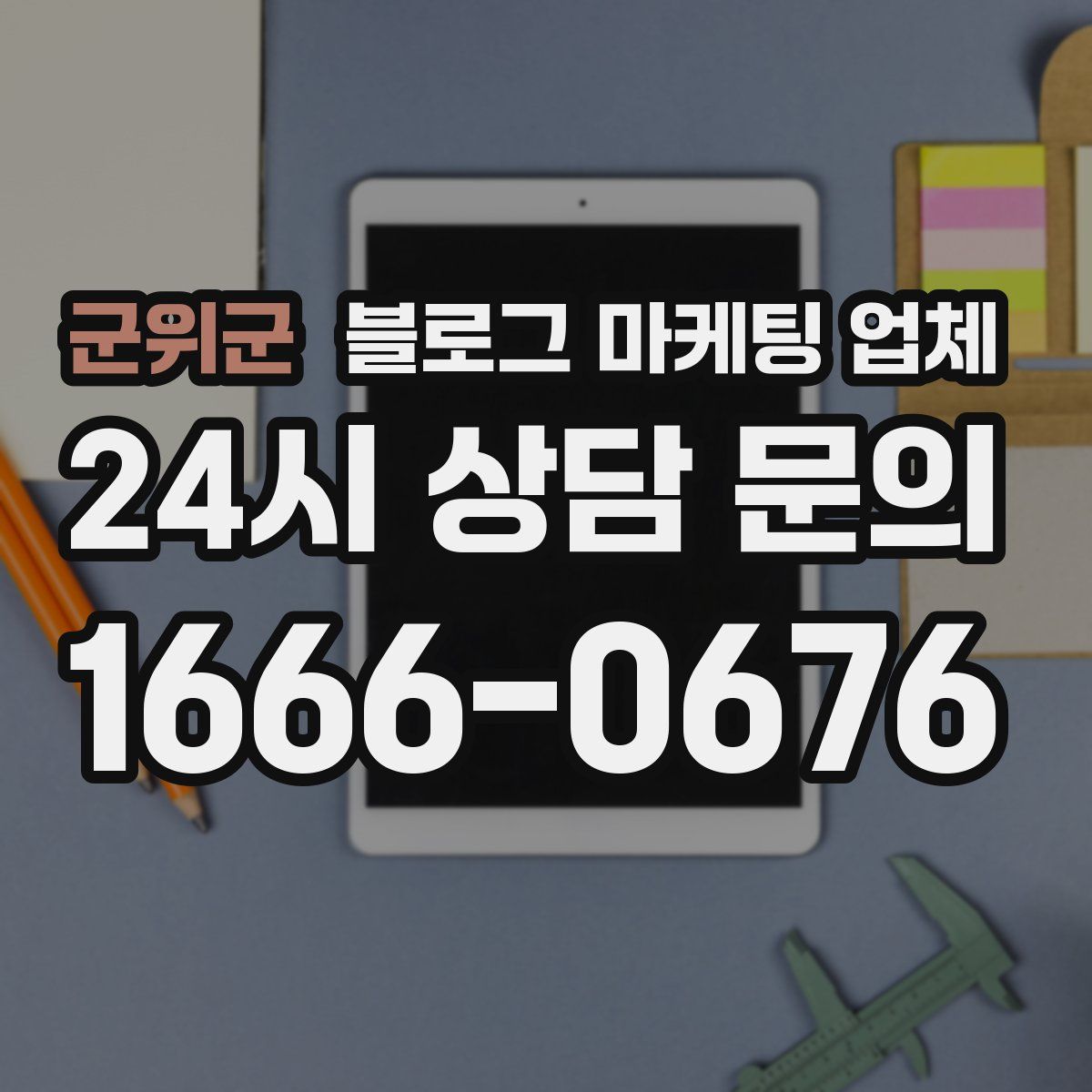 군위군 블로그 마케팅 업체