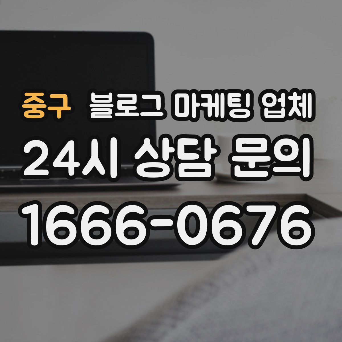 중구 블로그 마케팅 업체