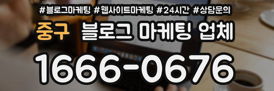 중구 블로그 마케팅 업체