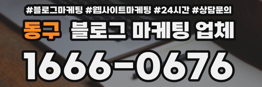 동구 블로그 마케팅 업체