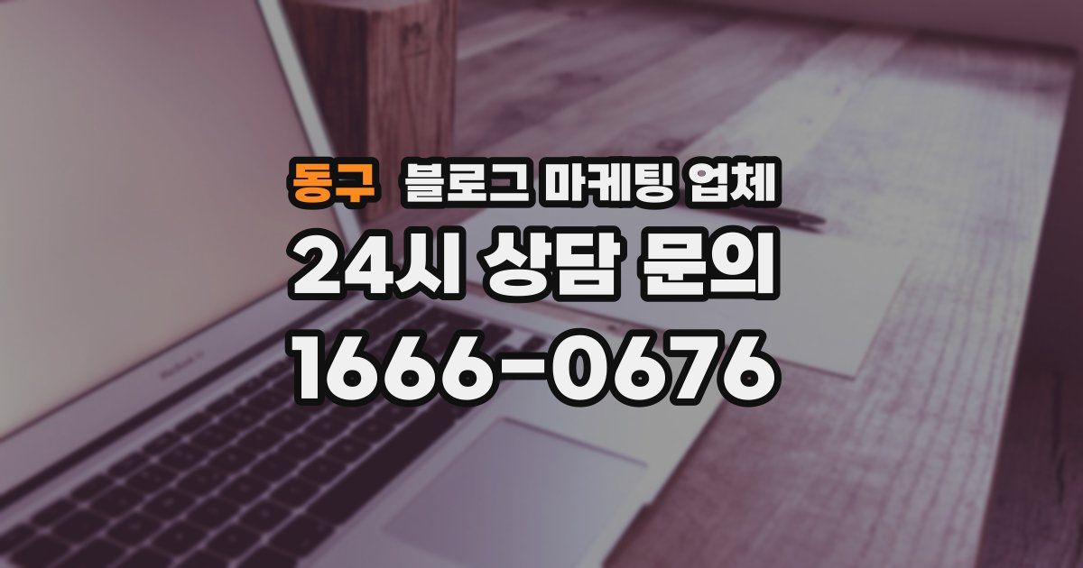 동구 블로그 마케팅 업체
