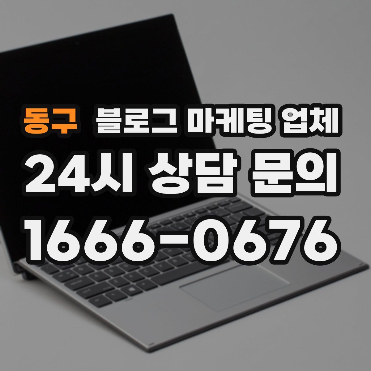 동구 블로그 마케팅 업체