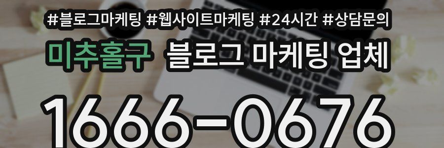 미추홀구 블로그 마케팅 업체